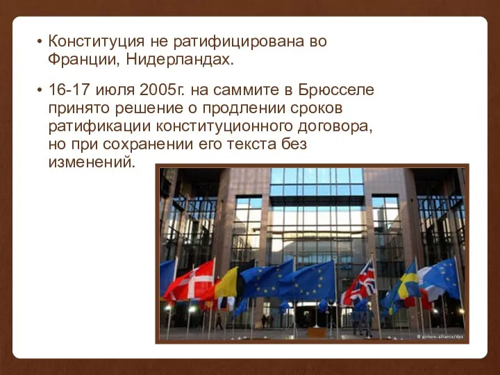 Конституция не ратифицирована во Франции, Нидерландах. 16-17 июля 2005г. на саммите в Брюсселе