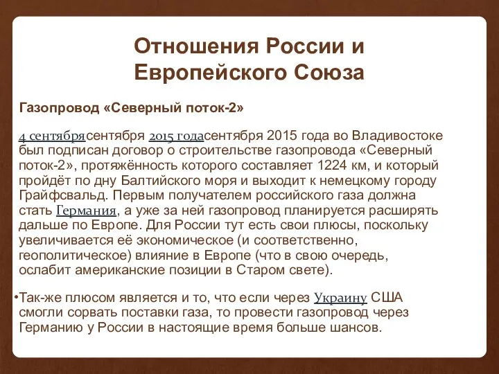 Отношения России и Европейского Союза Газопровод «Северный поток-2» 4 сентябрясентября 2015 годасентября 2015