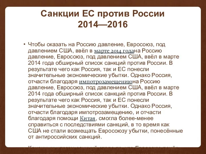 Санкции ЕС против России 2014—2016 Чтобы оказать на Россию давление, Евросоюз, под давлением