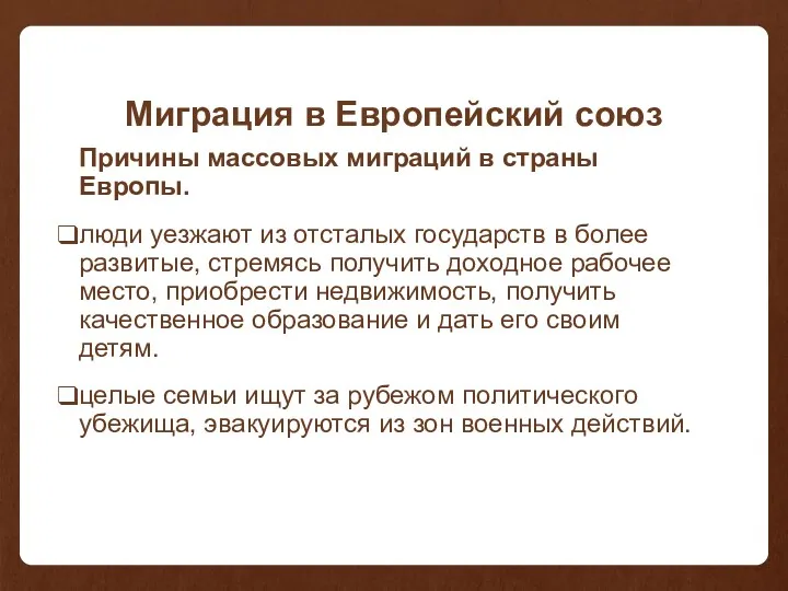 Миграция в Европейский союз Причины массовых миграций в страны Европы. люди уезжают из