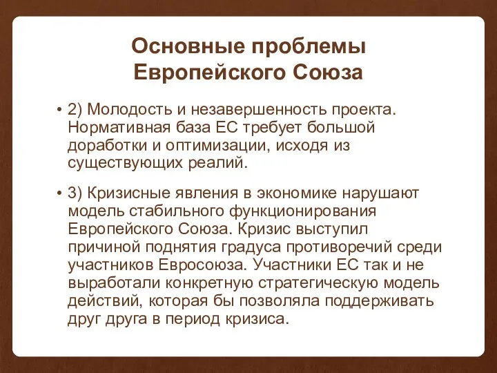 Основные проблемы Европейского Союза 2) Молодость и незавершенность проекта. Нормативная база ЕС требует