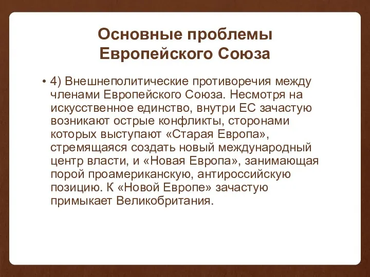 Основные проблемы Европейского Союза 4) Внешнеполитические противоречия между членами Европейского