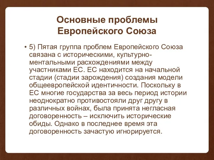 Основные проблемы Европейского Союза 5) Пятая группа проблем Европейского Союза