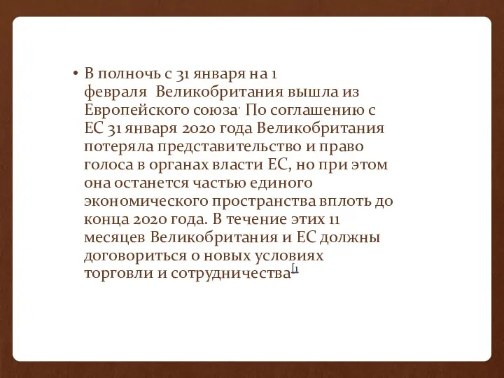 В полночь с 31 января на 1 февраля Великобритания вышла из Европейского союза.