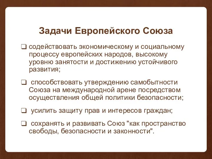 Задачи Европейского Союза содействовать экономическому и социальному процессу европейских народов, высокому уровню занятости