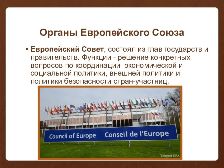 Органы Европейского Союза Европейский Совет, состоял из глав государств и