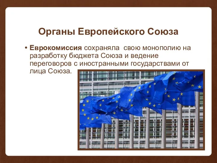 Органы Европейского Союза Еврокомиссия сохраняла свою монополию на разработку бюджета Союза и ведение