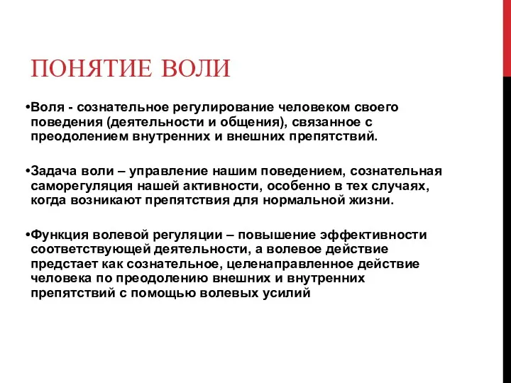 ПОНЯТИЕ ВОЛИ Воля - сознательное регулирование человеком своего поведения (деятельности