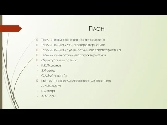 План Термин «человек» и его характеристика Термин «индивид» и его