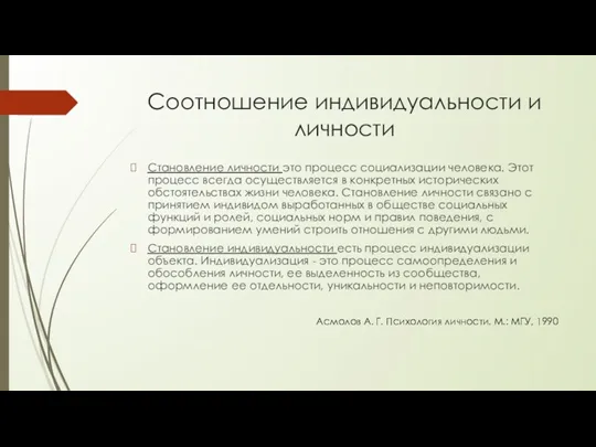 Соотношение индивидуальности и личности Становление личности это процесс социализации человека.