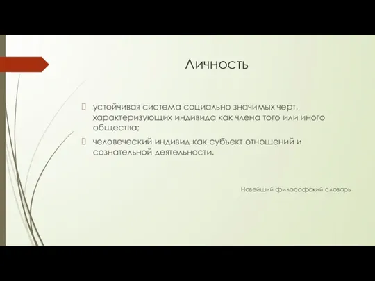 Личность устойчивая система социально значимых черт, характеризующих индивида как члена