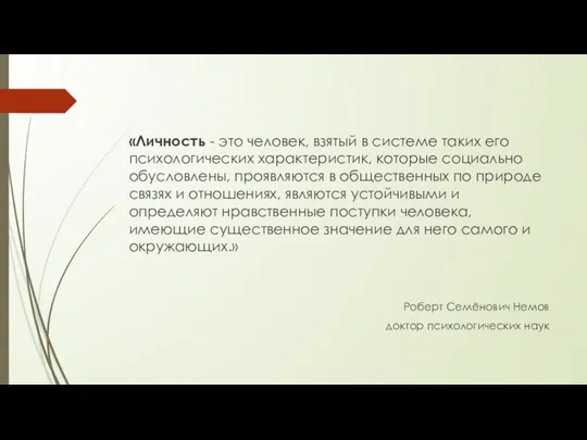 «Личность - это человек, взятый в системе таких его психологических