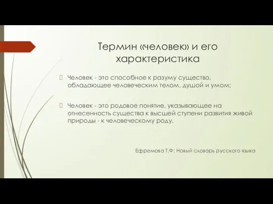 Термин «человек» и его характеристика Человек - это способное к