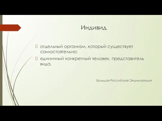 Индивид отдельный организм, который существует самостоятельно; единичный конкретный человек, представитель вида. Большая Российская Энциклопедия