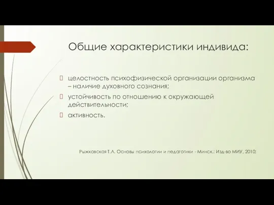 Общие характеристики индивида: целостность психофизической организации организма – наличие духовного