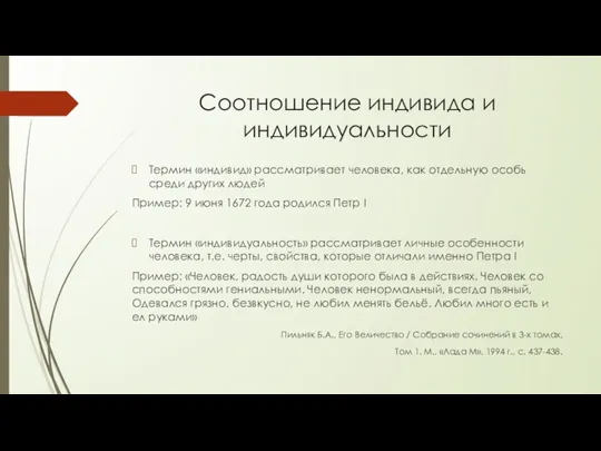 Соотношение индивида и индивидуальности Термин «индивид» рассматривает человека, как отдельную