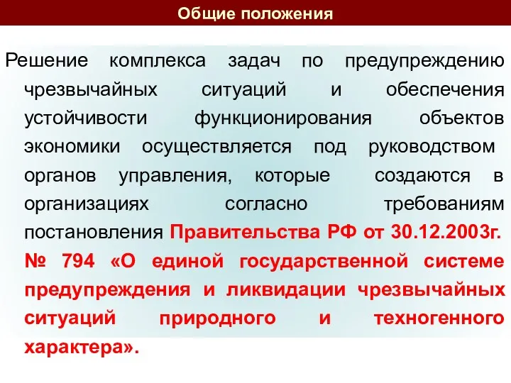 Общие положения Решение комплекса задач по предупреждению чрезвычайных ситуаций и