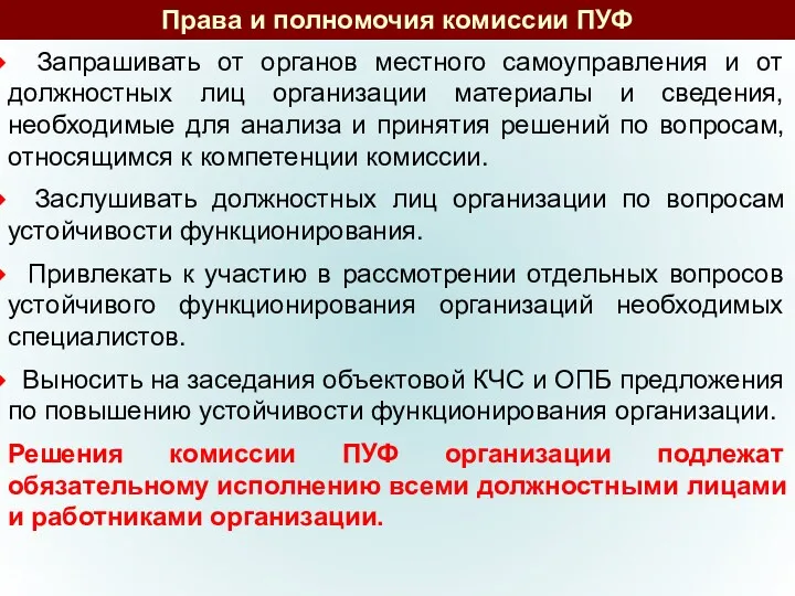 Права и полномочия комиссии ПУФ Запрашивать от органов местного самоуправления