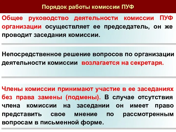 Порядок работы комиссии ПУФ Общее руководство деятельности комиссии ПУФ организации