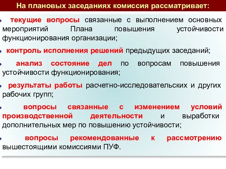 текущие вопросы связанные с выполнением основных мероприятий Плана повышения устойчивости