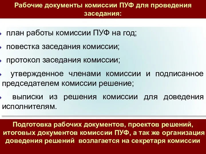 план работы комиссии ПУФ на год; повестка заседания комиссии; протокол