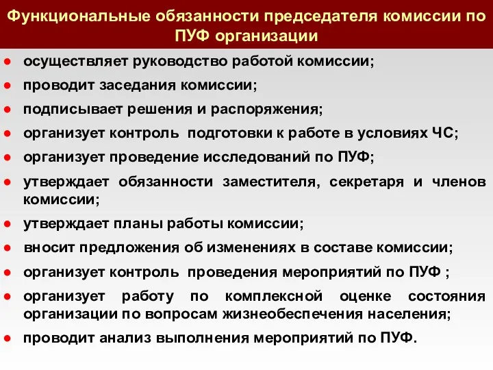 Функциональные обязанности председателя комиссии по ПУФ организации осуществляет руководство работой