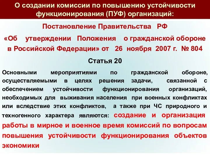 Постановление Правительства РФ «Об утверждении Положения о гражданской обороне в