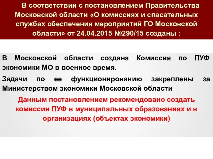 В соответствии с постановлением Правительства Московской области «О комиссиях и