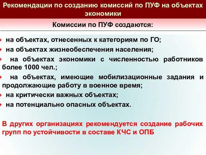 Рекомендации по созданию комиссий по ПУФ на объектах экономики на