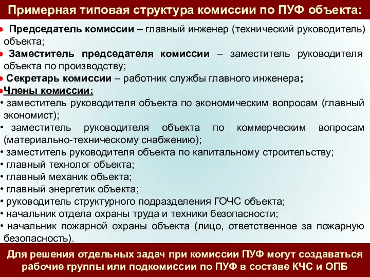 Примерная типовая структура комиссии по ПУФ объекта: Председатель комиссии –