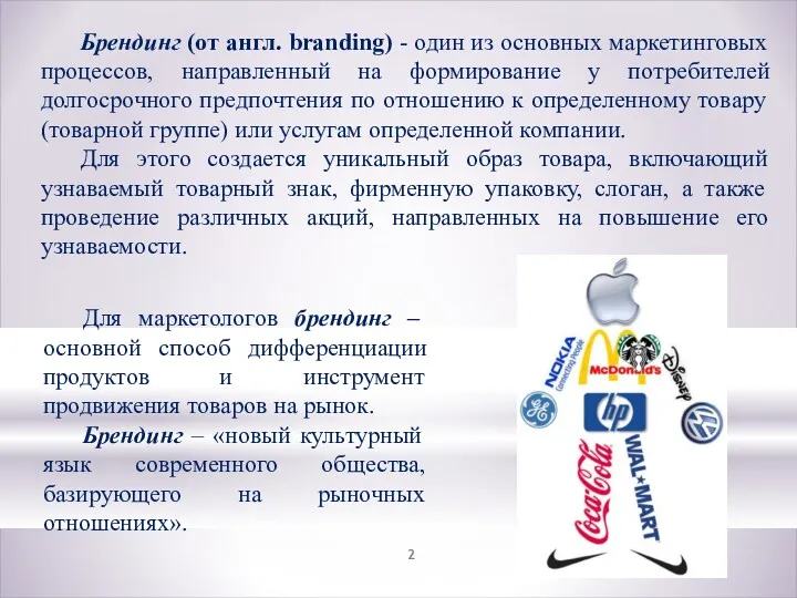 Брендинг (от англ. branding) - один из основных маркетинговых процессов,