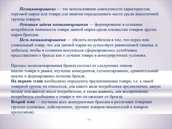 Позиционирование — это использование совокупности характеристик торговой марки или товара