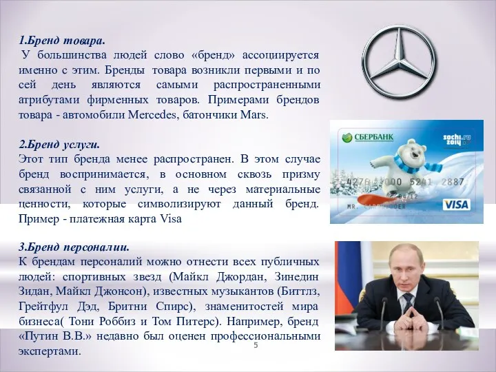 1.Бренд товара. У большинства людей слово «бренд» ассоциируется именно с