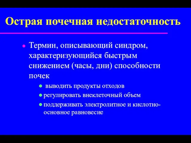 Острая почечная недостаточность Термин, описывающий синдром, характеризующийся быстрым снижением (часы,