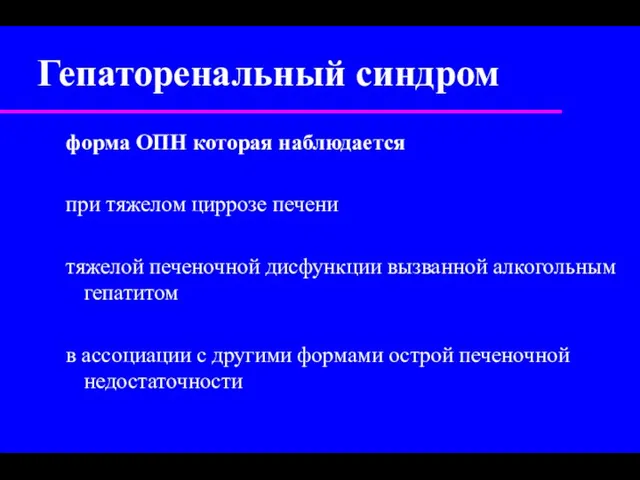 Гепаторенальный синдром форма ОПН которая наблюдается при тяжелом циррозе печени