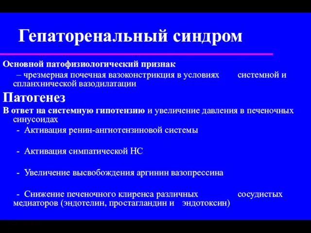 Основной патофизиологический признак – чрезмерная почечная вазоконстрикция в условиях системной