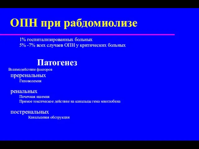 ОПН при рабдомиолизе 1% госпитализированных больных 5% -7% всех случаев