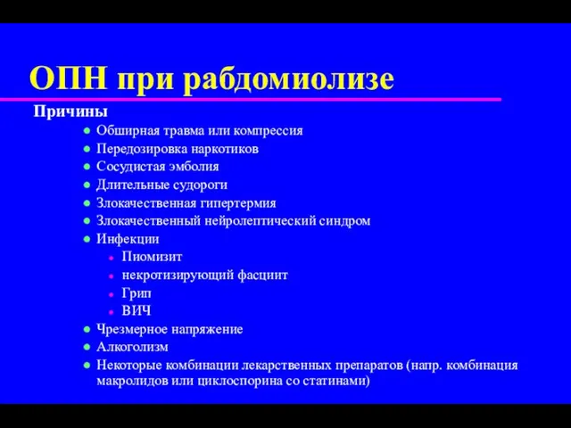 ОПН при рабдомиолизе Причины Обширная травма или компрессия Передозировка наркотиков