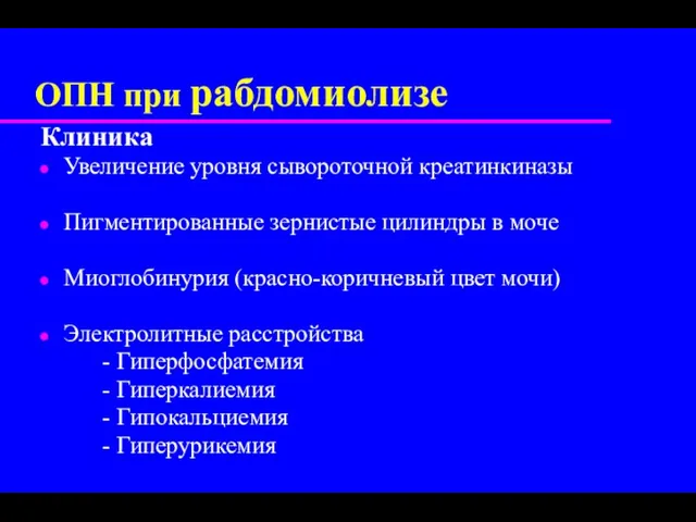 ОПН при рабдомиолизе Клиника Увеличение уровня сывороточной креатинкиназы Пигментированные зернистые