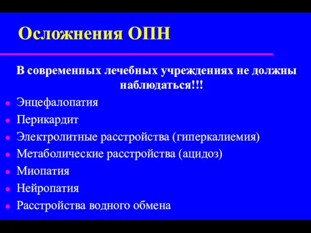 Осложнения ОПН В современных лечебных учреждениях не должны наблюдаться!!! Энцефалопатия