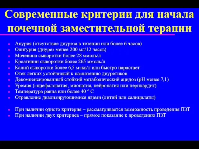 Современные критерии для начала почечной замеcтительной терапии Анурия (отсутствие диуреза