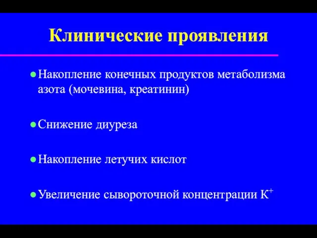 Клинические проявления Накопление конечных продуктов метаболизма азота (мочевина, креатинин) Снижение