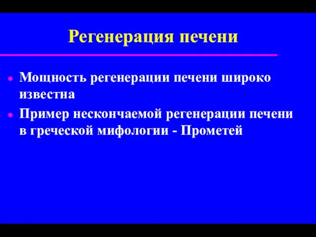 Регенерация печени Мощность регенерации печени широко известна Пример нескончаемой регенерации печени в греческой мифологии - Прометей