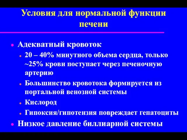 Условия для нормальной функции печени Адекватный кровоток 20 – 40%