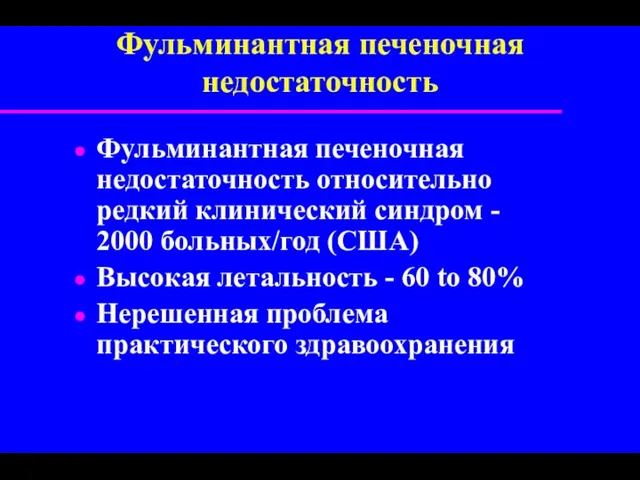 Фульминантная печеночная недостаточность Фульминантная печеночная недостаточность относительно редкий клинический синдром