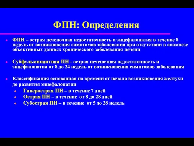 ФПН: Определения ФПН – острая печеночная недостаточность и энцефалопатия в