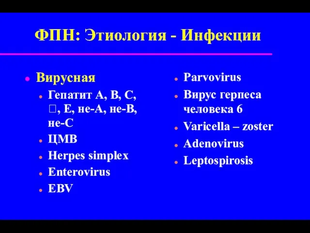 ФПН: Этиология - Инфекции Вирусная Гепатит A, B, C, ,