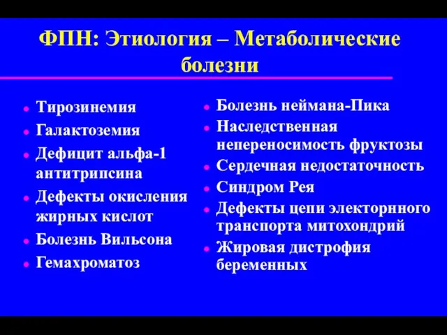 ФПН: Этиология – Метаболические болезни Тирозинемия Галактоземия Дефицит альфа-1 антитрипсина