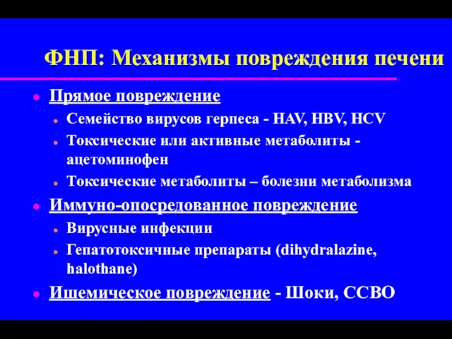 ФНП: Механизмы повреждения печени Прямое повреждение Семейство вирусов герпеса -