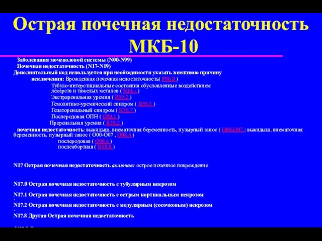 Острая почечная недостаточность МКБ-10 Заболевания мочеполовой системы (N00-N99) Почечная недостаточность